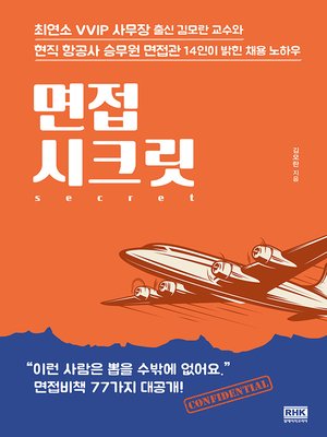 cover image of 면접 시크릿